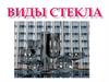 Виды стекла