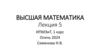 Высшая математика. Лекция 5