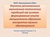 Изучение региональных музыкально-поэтических традиций как условие формирования опыта восприятия музыки обучающимися