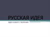 Русская идея. Идея нового творения