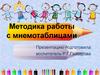 Методика работы с мнемотаблицами
