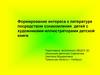 Формирование интереса к литературе посредством ознакомления  детей с художниками-иллюстраторами детской книги