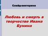 Любовь и смерть в творчестве Ивана Бунина