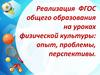 Реализация ФГОС общего образования на уроках физической культуры: опыт, проблемы, перспективы