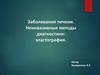 Заболевания печени. Неинвазивные методы диагностики: эластография