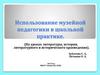 Использование музейной педагогики в школьной практике