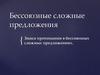 Бессоюзные сложные предложения. Знаки препинания в бессоюзных сложных предложениях