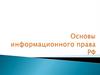 Основы информационного права РФ