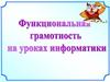 Функциональная грамотность на уроках информатики
