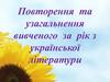 Повторення та узагальнення вивченого за рік з української літератури