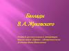 Баллады В.А. Жуковского