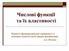 Числові функції та їх властивості