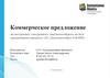 Коммерческое предложение на построение электронного документооборота на базе программного продукта «1С:Документооброт 8 КОРП»