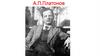 А.П. Платонов. Рассказ «Корова»