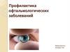 Профилактика офтальмологических заболеваний