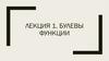 Булевы функции. Лекция 1