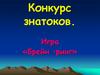 Конкурс знатоков. Деньги в Древней Руси
