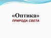 Оптика. Природа света