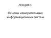 Основы измерительных информационных систем  (лекция 1)