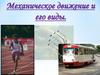 Механическое движение и его виды