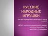 Русские народные игрушки