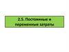 Постоянные и переменные затраты