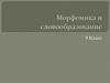 Морфемика и словообразование. 9 класс