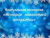 Виртуальная экскурсия «История новогодней открытки»