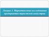 Маркетинговые исследования предприятия туристской индустрии. Лекция 3