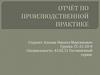 Отчёт по производственной практике. Специальность: 43.02.11 Гостиничный сервис