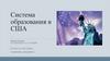 Система образования в США