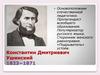 Константин Дмитриевич Ушинский. 1823−1871