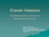 Южная Америка. Особенности климата и внутренние воды