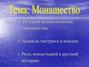 Монашество