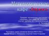 Математическое кафе «Эврика»