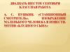 А.С. Пушкин. «Станционный смотритель». Изображение маленького человека в повести. Мотив «блудного сына»