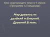 Мир древности: далёкий и близкий. Древний Египет