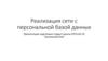 Реализация сети с персональной базой данных