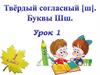Твёрдый согласный [ш]. Буквы Шш