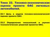 Технико-экономическая оценка проекта ОАС легковых автомобилей