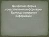 Дискретная форма представления информации. Единицы измерения информации