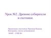 Древние собиратели и охотники. Урок №2