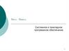 Ввод - вывод. Системное и прикладное программное обеспечение