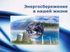 Энергосбережение в нашей жизни