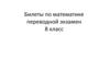 Билеты по математике. Переводной экзамен. 8 класс