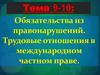 Обязательства из правонарушений. Трудовые отношения в международном частном праве  (тема 9 -10)