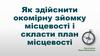 Креслення простого плану мiсцевостi