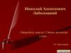Николай Алексеевич Заболоцкий