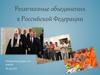 Религиозные объединения в Российской Федерации