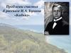 Проблемы счастья в рассказе И.А. Бунина «Кавказ»